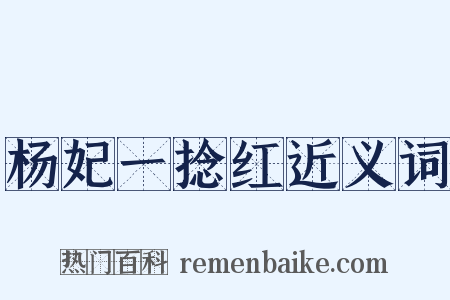 杨妃一捻红近义词是什么意思的图片